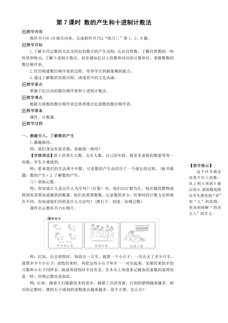 第7课时 数的产生和十进制计数法