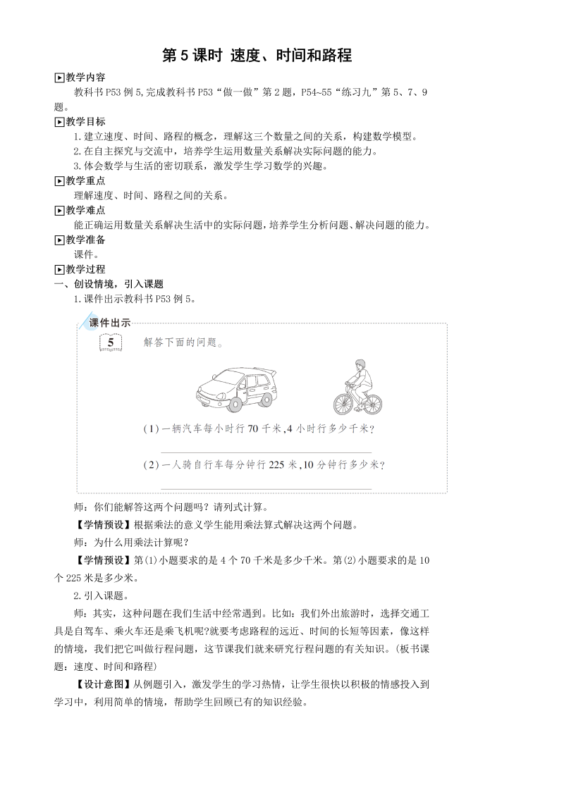 第5课时 速度、时间和路程