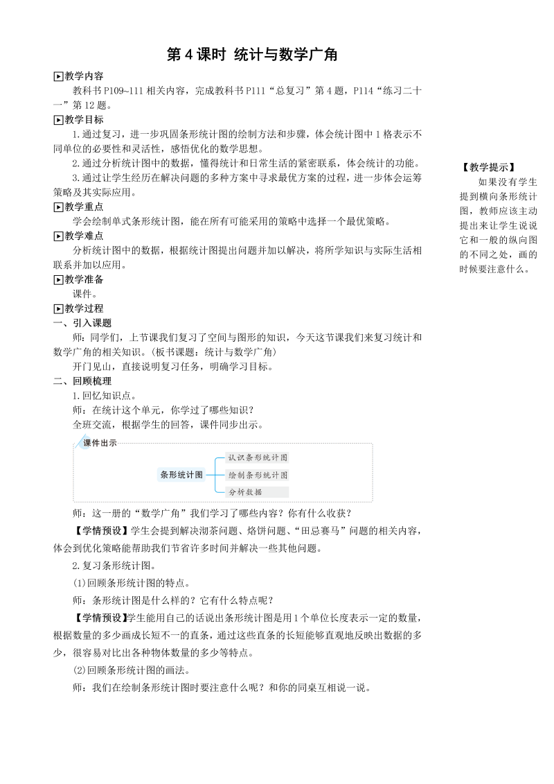 第4课时 统计与数学广角