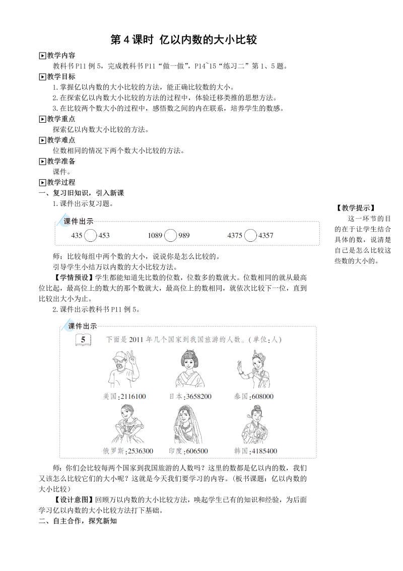 第4课时 亿以内数的大小比较