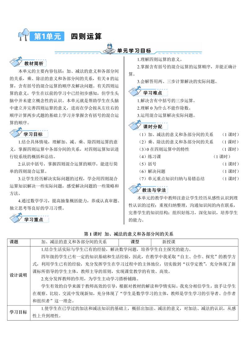 4年级数学下 第1课时 加、减法的意义和各部分间的关系