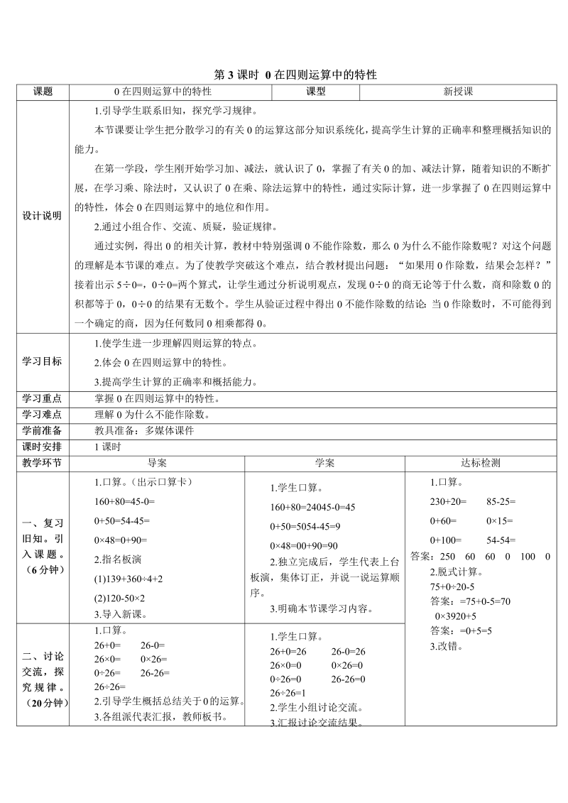 4年级数学下 第3课时 0在四则运算中的特性