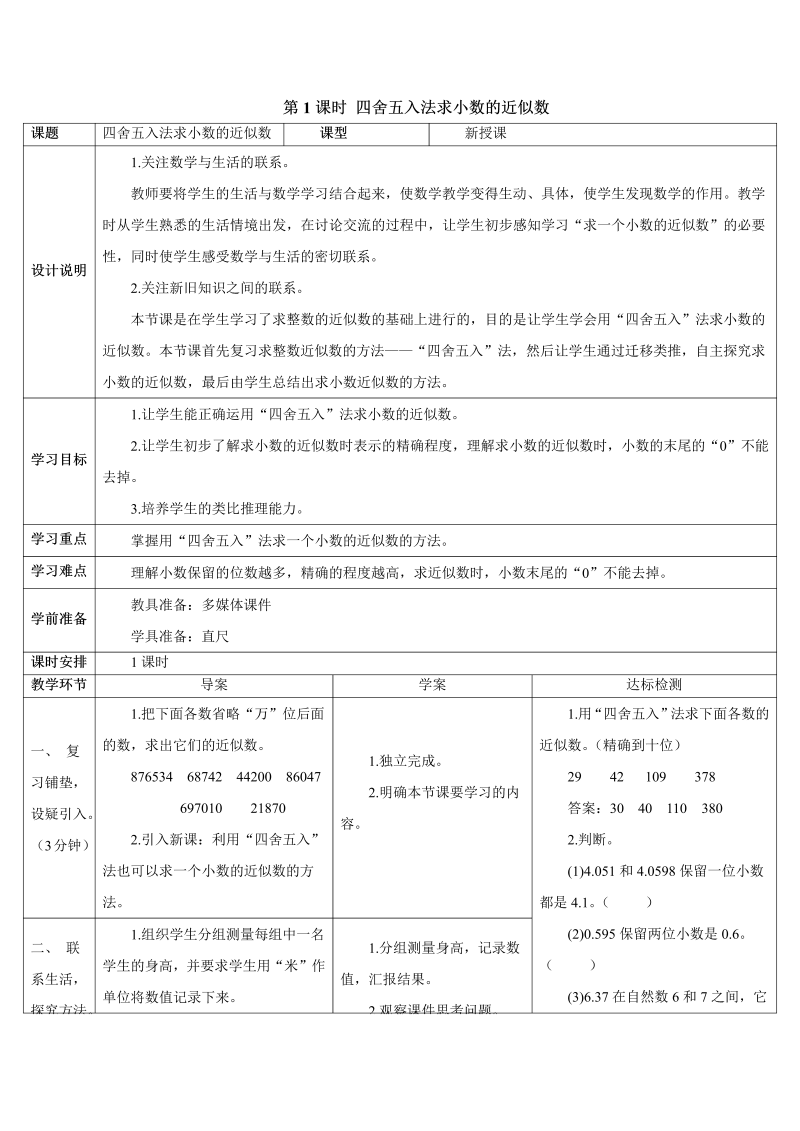 4年级数学下 第1课时 四舍五入法求小数的近似数