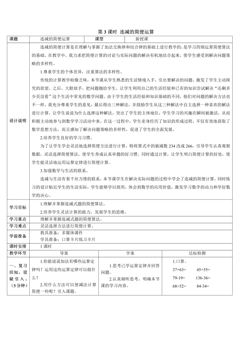 4年级数学下 第3课时 连减的简便运算