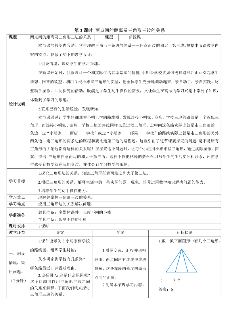 4年级数学下 第2课时 两点间的距离及三角形三边的关系