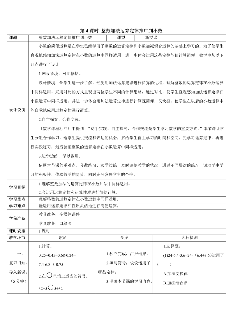 4年级数学下 第4课时 整数加法运算定律推广到小数