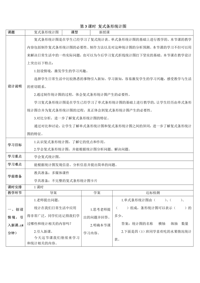 4年级数学下 第3课时 复式条形统计图