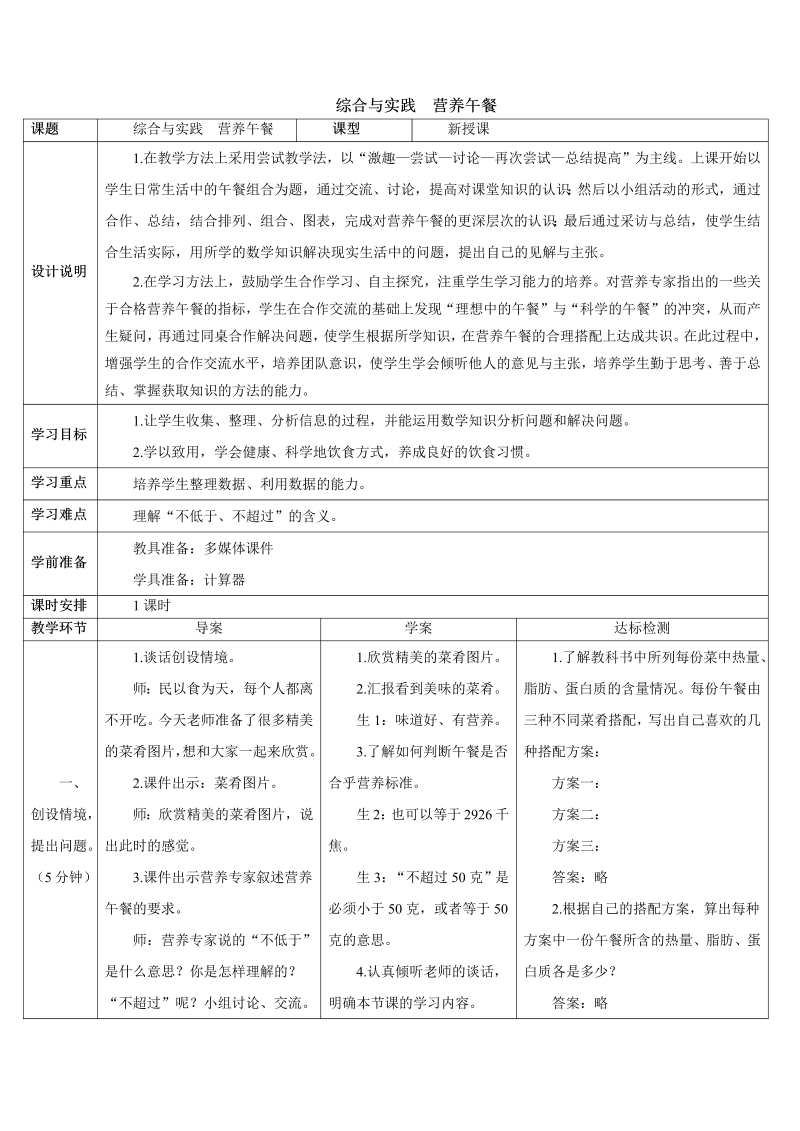 4年级数学下 综合与实践  营养午餐