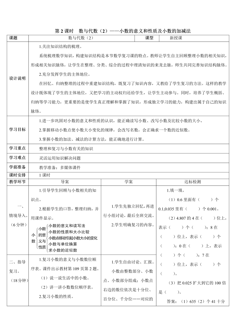 4年级数学下 第2课时 数与代数（2）——小数的意义和性质及小数的加减法