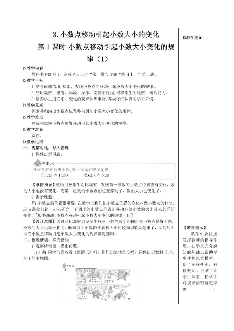 4年级数学下 第1课时 小数点移动引起小数大小变化的规律（1）【教案】