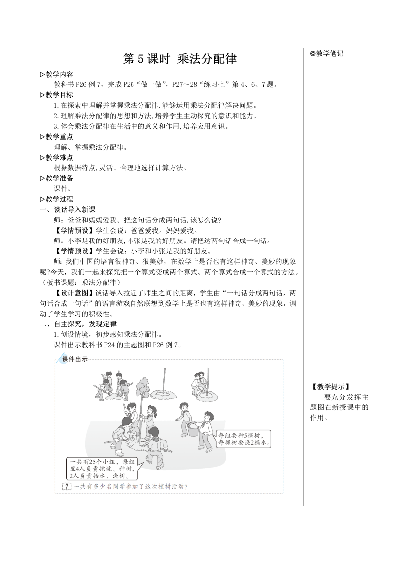 4年级数学下 第5课时 乘法分配律【教案】