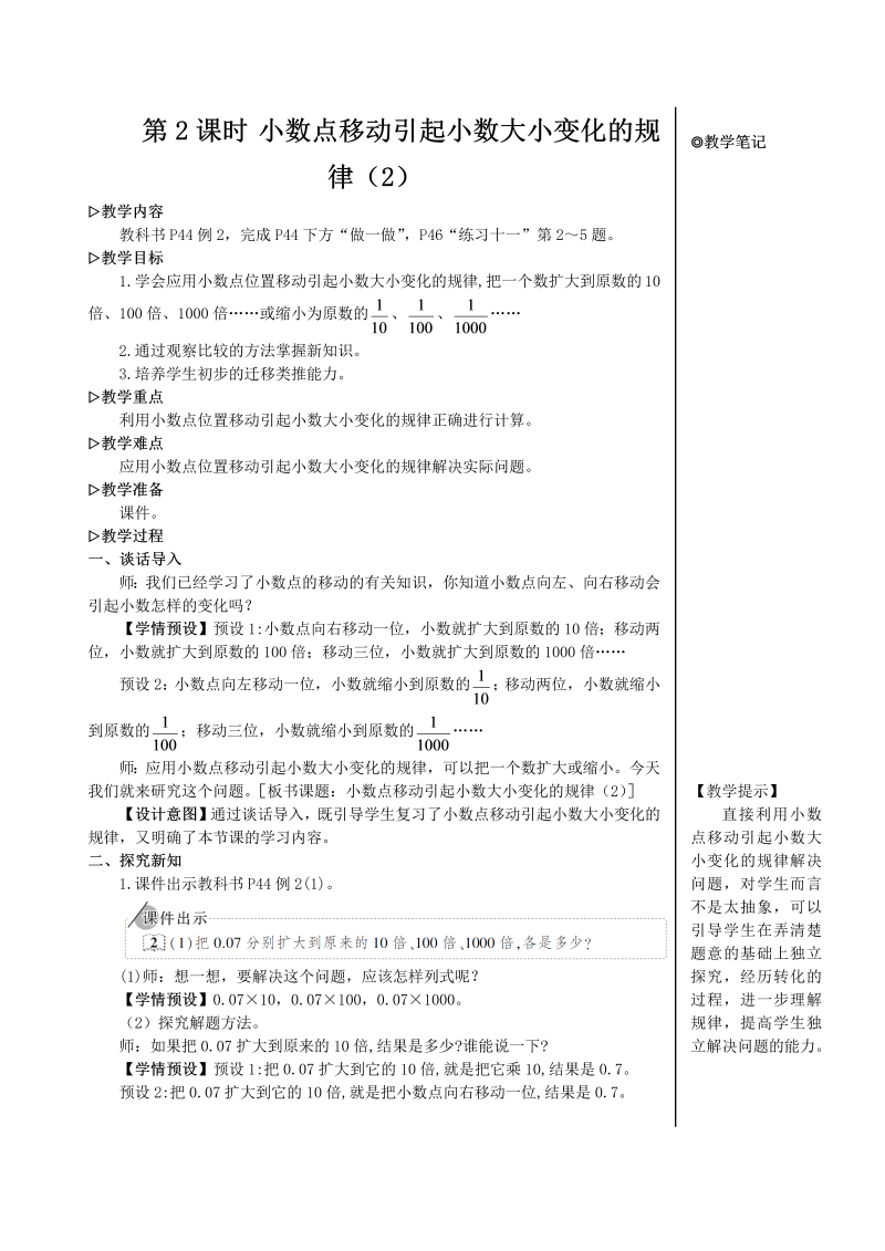 4年级数学下 第2课时 小数点移动引起小数大小变化的规律（2）【教案】