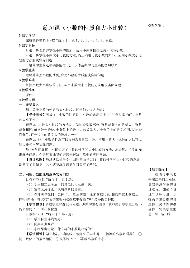 4年级数学下 练习课（小数的性质和大小比较）【教案】