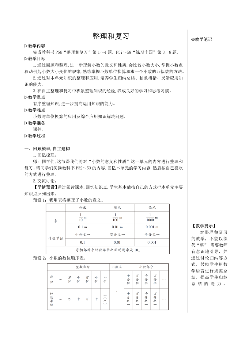 4年级数学下 整理和复习【教案】