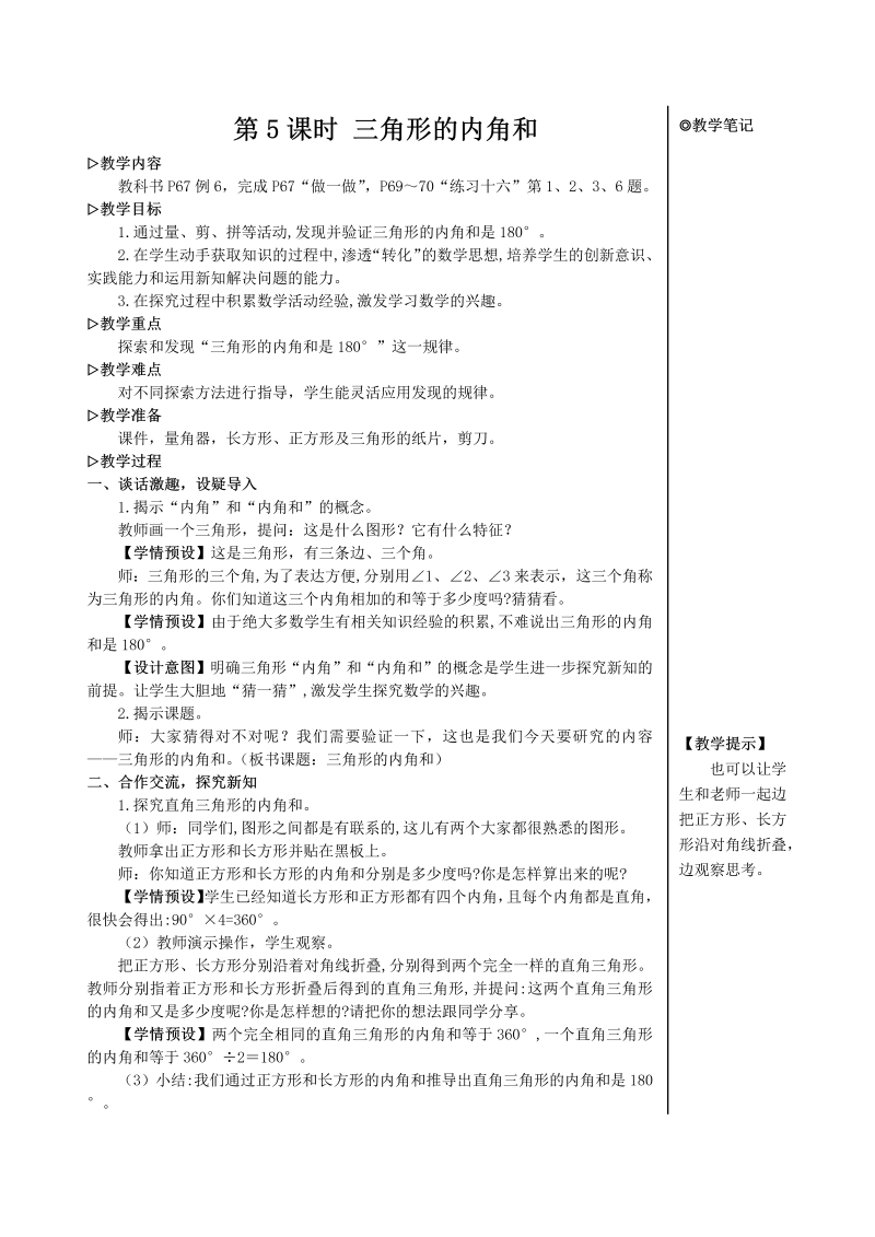 4年级数学下 第5课时 三角形的内角和【教案】