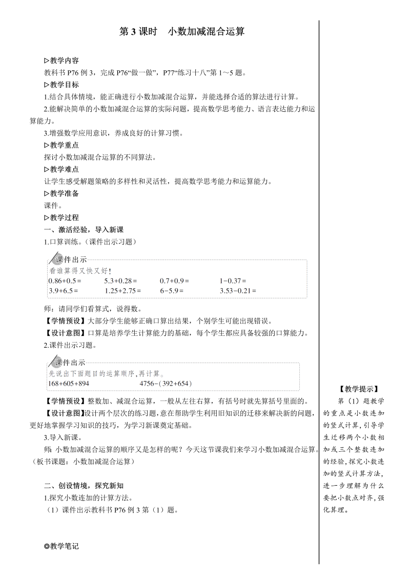 4年级数学下 第3课时 小数加减混合运算【教案】