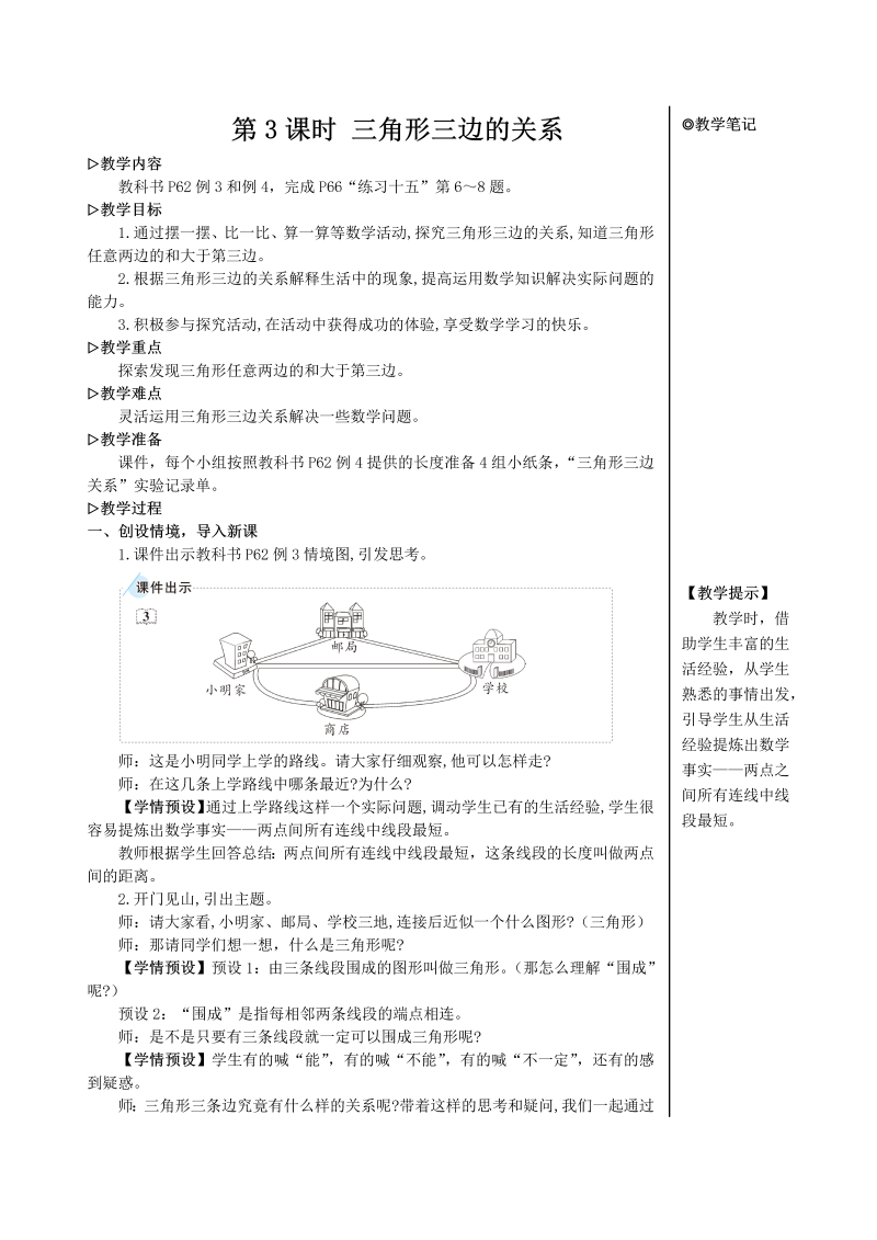 4年级数学下 第3课时 三角形三边的关系【教案】