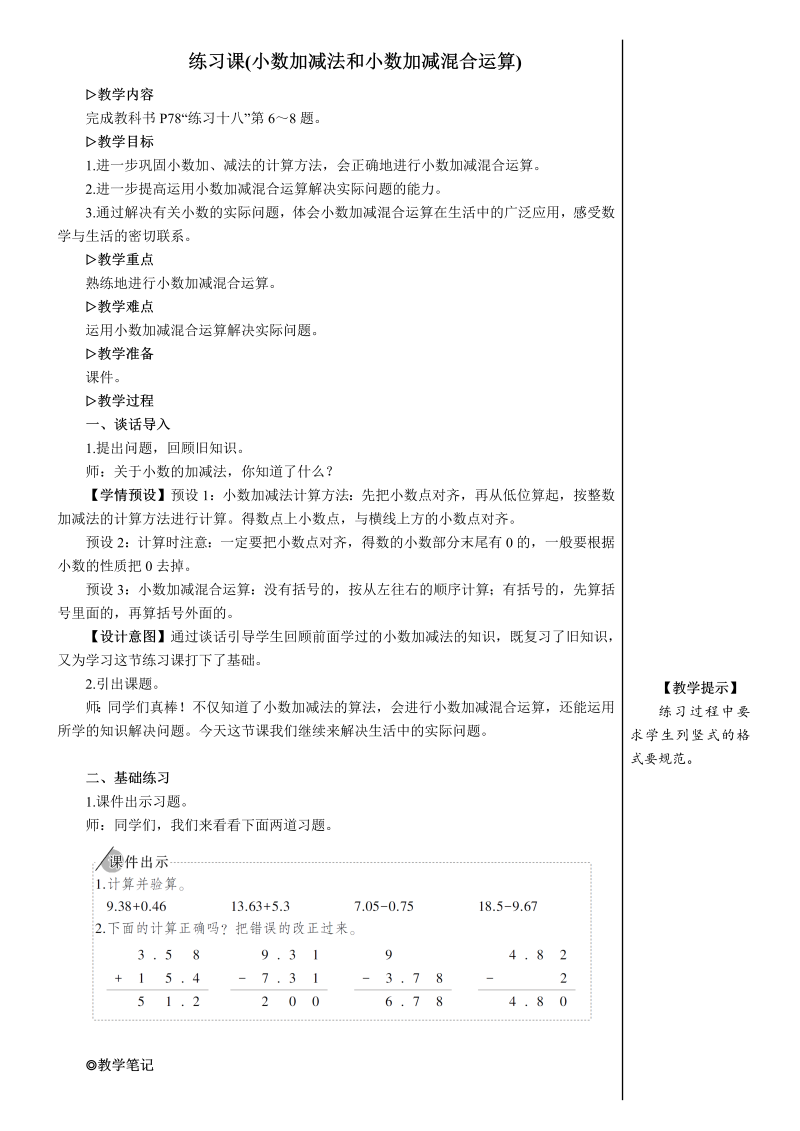 4年级数学下 练习课（小数加减法和小数加减混合运算）【教案】