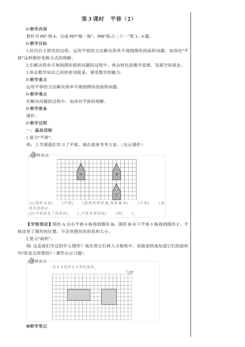 4年级数学下 第3课时 平移（2）【教案】