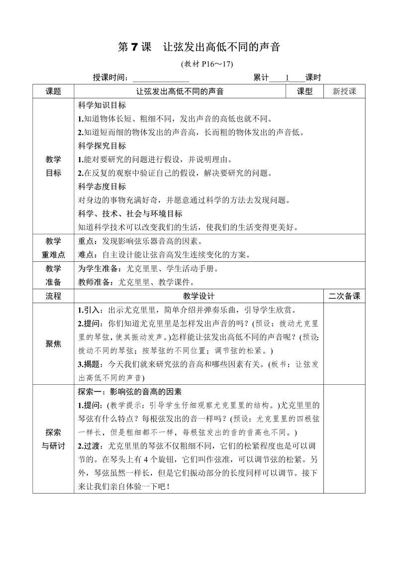 第7课　让弦发出高低不同的声音