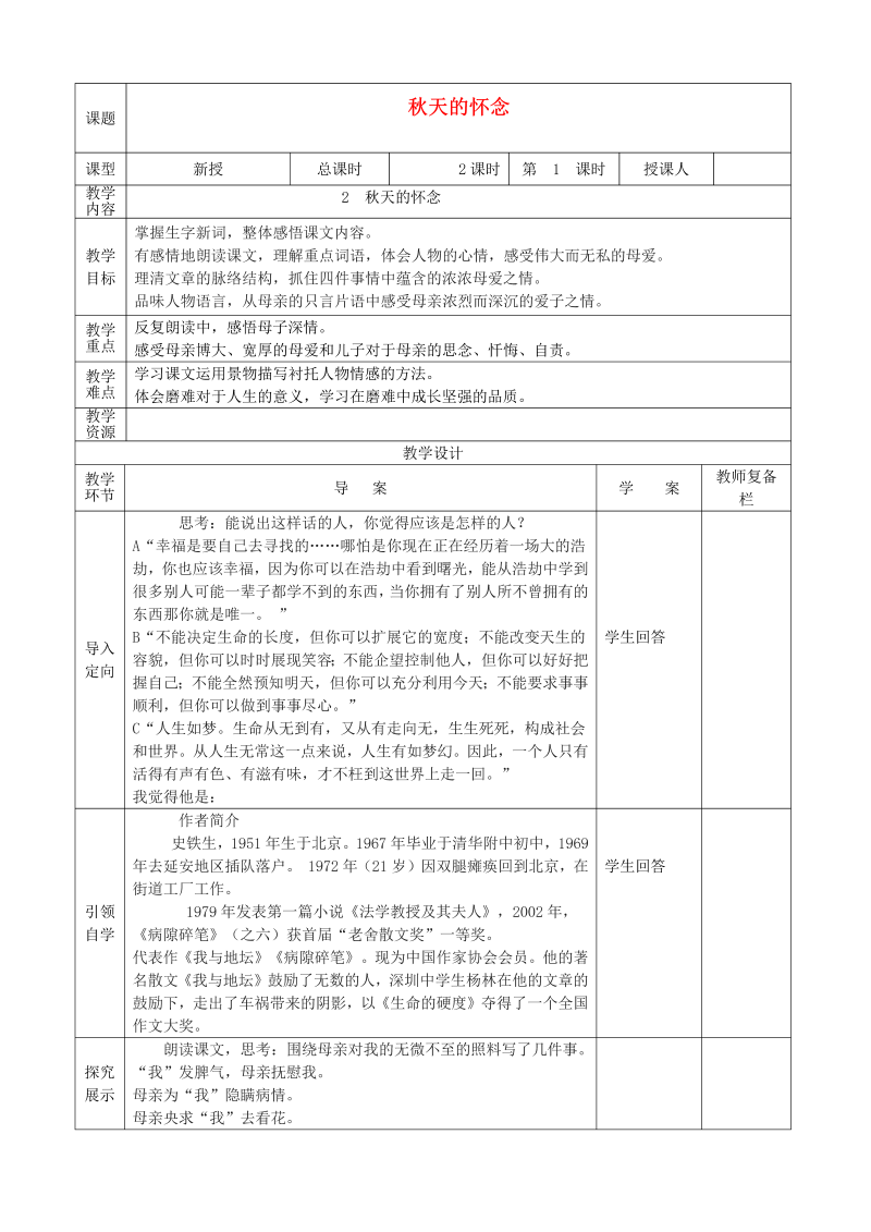 七年级语文《第5课：秋天的怀念》教案3