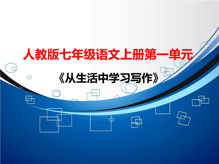 七年级《写作：从生活中学习写作》语文