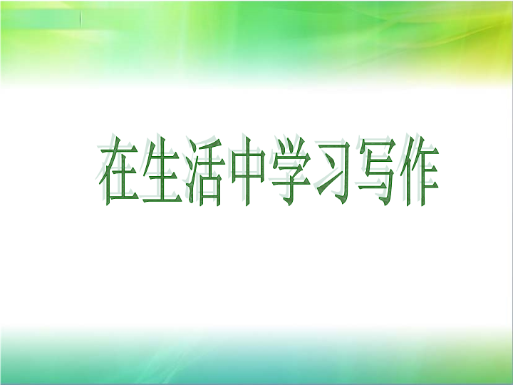 七年级语文《写作：从生活中学习写作》1