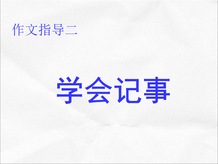 七年级语文《写作：学会记事》1