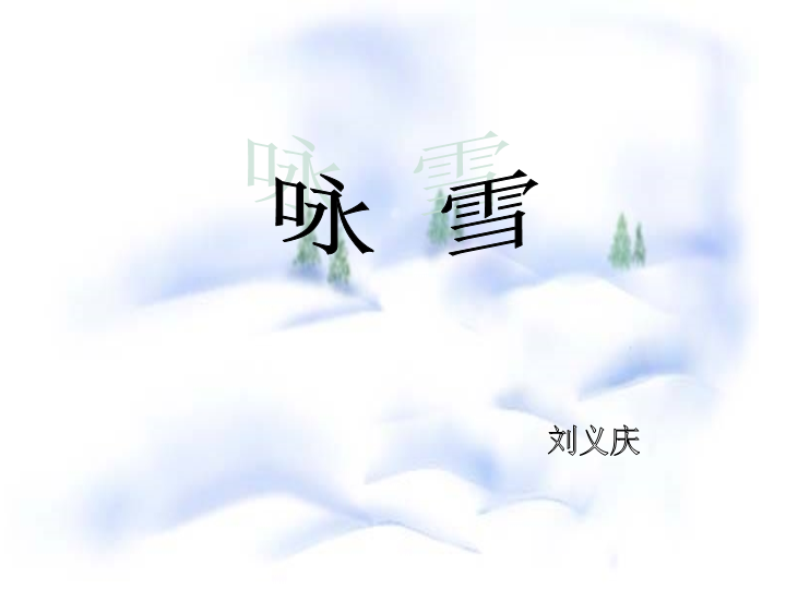 七年级课件《第8课：咏雪》