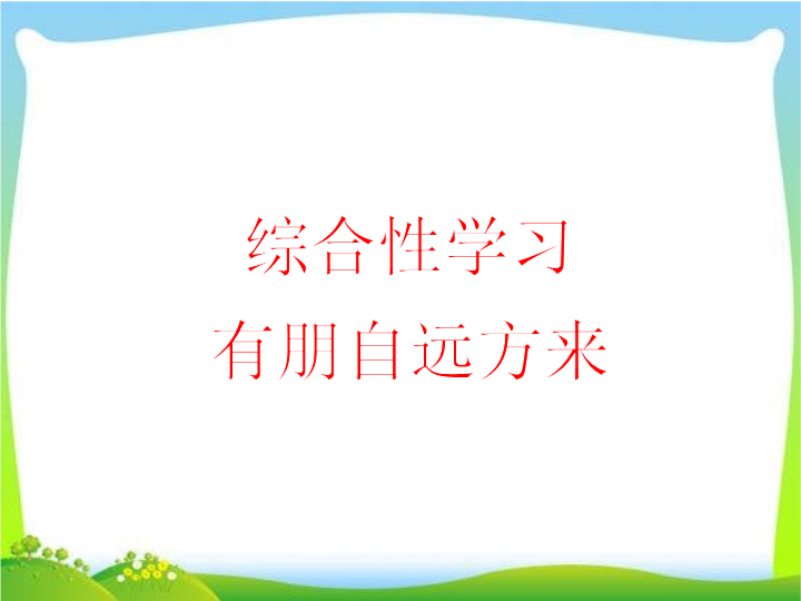 七年级《综合性学习：有朋自远方来》(语文)