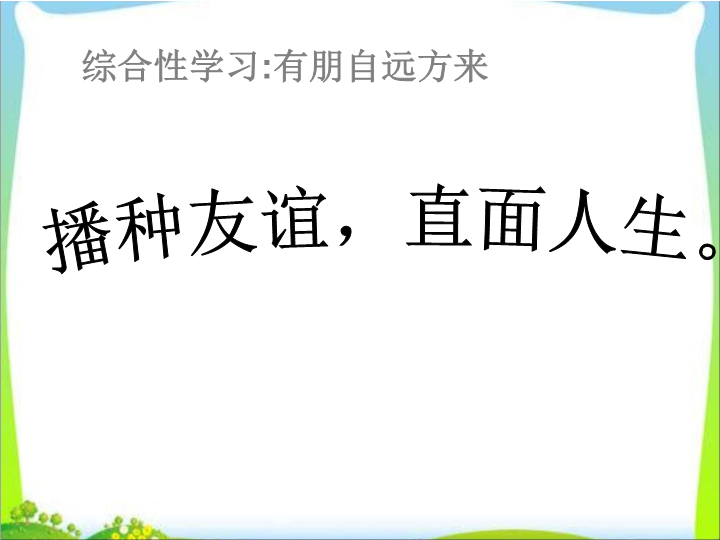 七年级优质课《综合性学习：有朋自远方来》