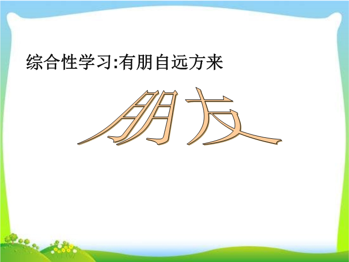 七年级语文《综合性学习：有朋自远方来》