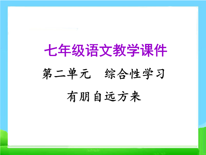 七年级语文《综合性学习：有朋自远方来》1 (2)