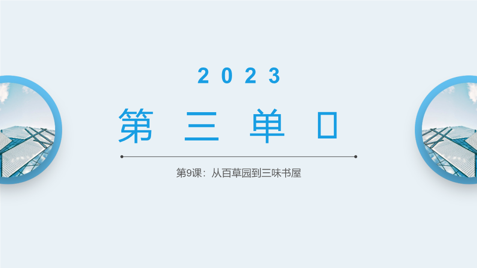 七年级9.从百草园到三味书屋练习题及答案1