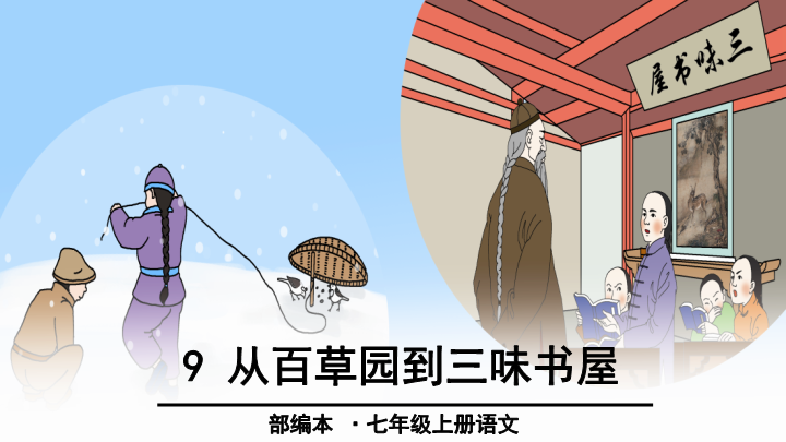 七年级语文《第9课：从百草园到三味书屋》