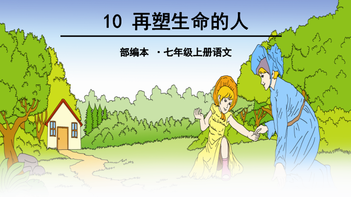 七年级10、再塑生命的人