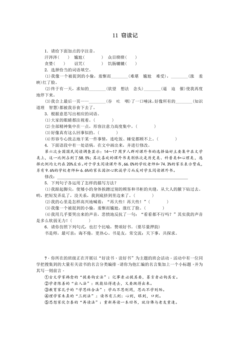 七年级11窃读记练习题及答案下载