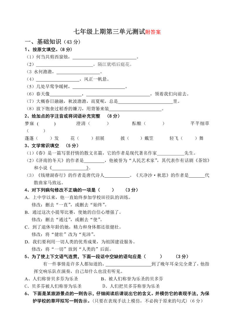 七年级语文第三单元单元检测试卷()