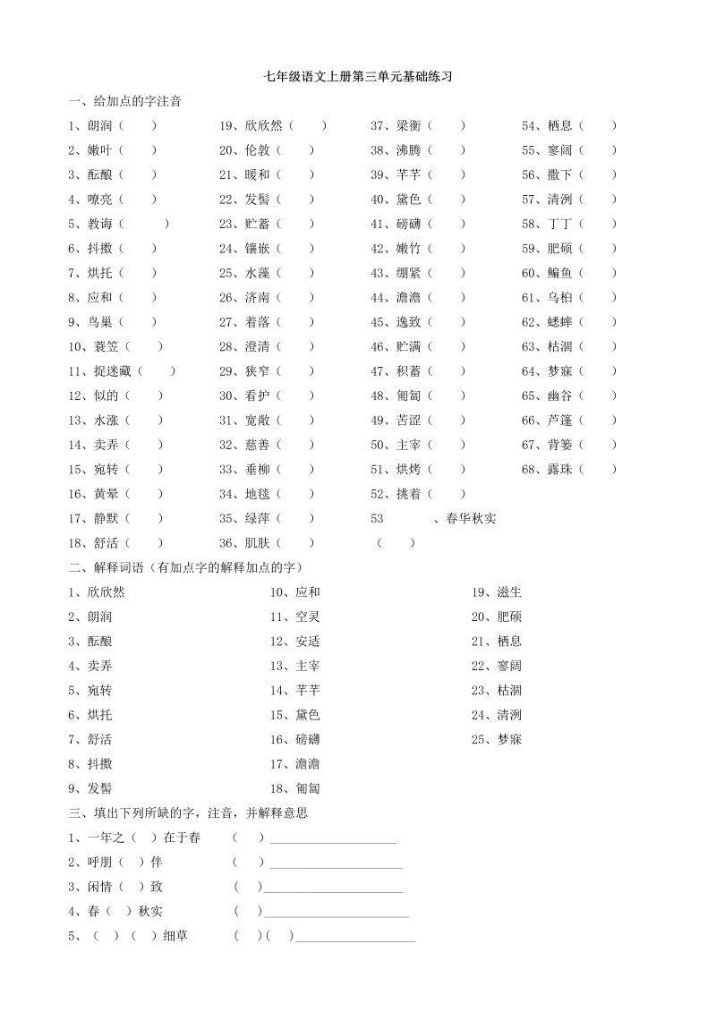 七年级语文第三单元家庭作业练习题