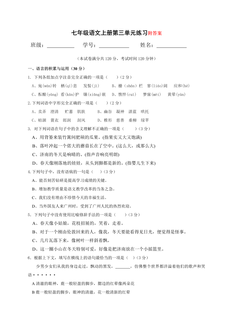 七年级语文第三单元课堂练习试题