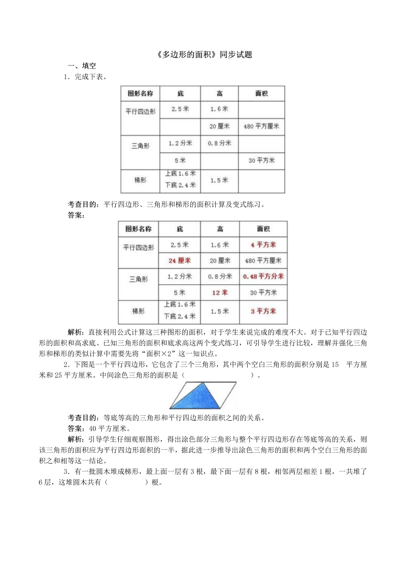 《多边形的面积》同步试题