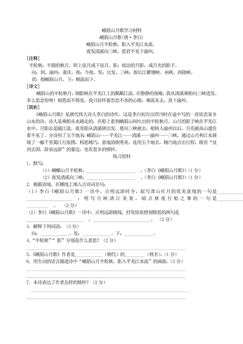 七年级峨眉山月歌学习材料