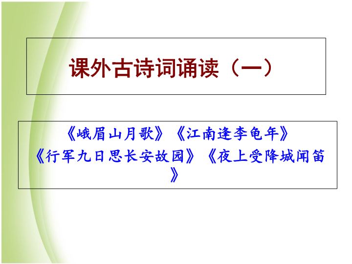 七年级 新语文《课外古诗词诵读》1