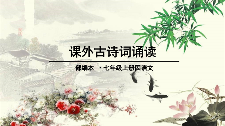 七年级 新语文《课外古诗词诵读》