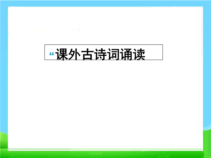 七年级新语文优质课《课外古诗词诵读》