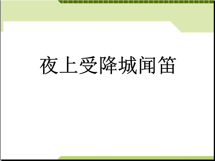 七年级语文《夜上受降城闻笛》