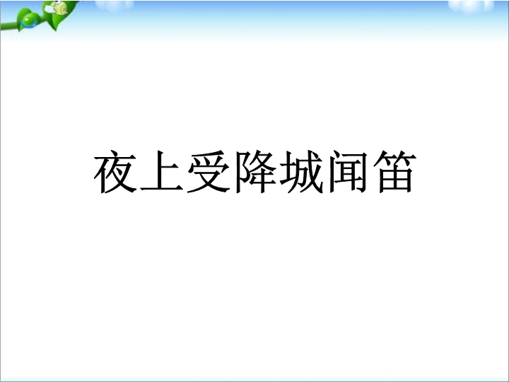 七年级语文公开课《夜上受降城闻笛》课件ppt