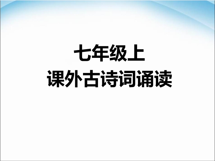 七年级语文《课外古诗词诵读》