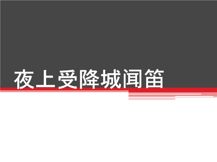 七年级语文优质课《夜上受降城闻笛》