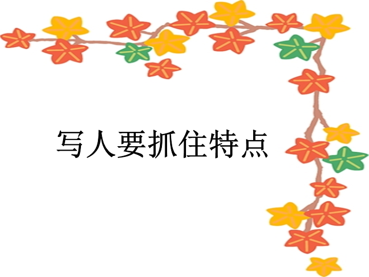 七年级新语文优质课《写人要抓住特点》